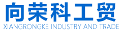武漢向榮科工貿(mào)有限公司