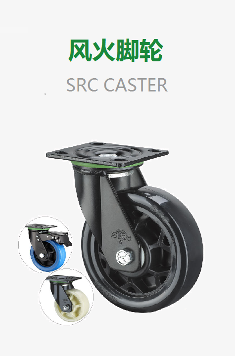 風(fēng)火腳輪 SRC CASTER